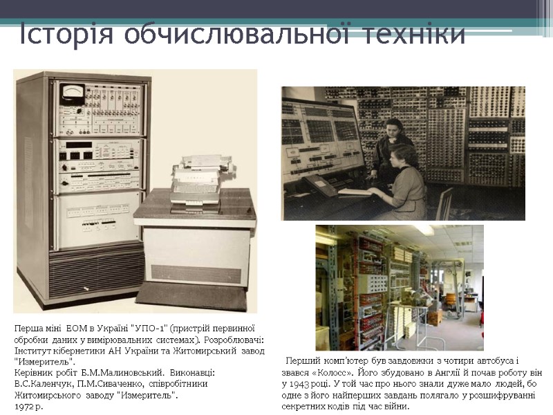 Історія обчислювальної техніки Перша мiнi ЕОМ в Українi 